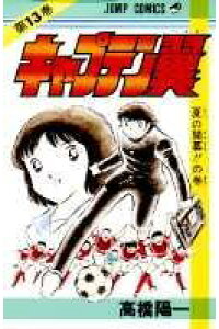 楽天ブックス キャプテン翼 13 高橋陽一 漫画家 本 楽天ブックス キャプテン翼 13 高橋陽一 漫画家 本